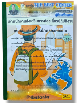 (ปี68) คู่มือเตรียมสอบ เจ้าพนักงานส่งเสริมการท่องเที่ยวปฏิบัติงาน กรมส่งเสริมการปกครองท้องถิ่น ปี68 PK2211 sheetandbook