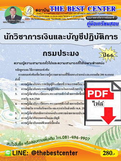 (ไฟล์ดาวโหลด) คู่มือเตรียมสอบ นักวิชาการเงินและบัญชีปฏิบัติการ กรมประมง ปี66 เนื้อหา+แนวข้อสอบพร้อมเฉลย PKE4001