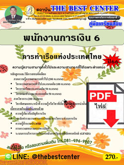 (ไฟล์ดาวโหลด) คู่มือเตรียมสอบ พนักงานการเงิน 6 การท่าเรือแห่งประเทศไทย ปี66 PKE3696