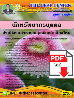 (ไฟล์ดาวโหลด) คู่มือแนวข้อสอบ นักทรัพยากรบุคคล สำนักงานสาธารณสุขจังหวัดเชียงใหม่ ปี 2563 PKE1700