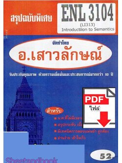 (ไฟล์ดาวโหลด) PDF ชีทราม สรุปฉบับพิเศษ ENL3104 (LI313) Introductiion to Semantics Sheetandbook PKES0303