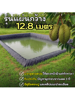 [รุ่นแผ่นใหญ่กว้าง 12.80 ม.] ผ้ายางปูบ่อปลา สีดำ หนา 0.30 มิล เกรด A แบบกัน UV
