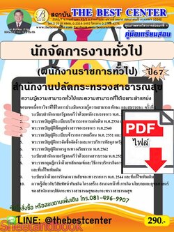 (ไฟล์ดาวโหลด) PDF คู่มือเตรียมสอบ นักจัดการงานทั่วไป (พนักงานราชการทั่วไป) สำนักงานปลัดกระทรวงสาธารณสุข ปี67 PKE4952