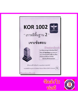 ชีทราม เจาะข้อสอบ KOR1002 เกาหลีพื้นฐาน 2 Sheetandbook LSR0033