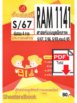 (ไฟล์ดาวโหลด) ชีทราม ข้อสอบ RAM1141 ศาสตร์แห่งบุคลิกภาพ Sheetandbook PKES0252