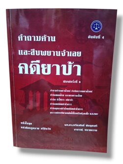 (แถมปกใส) คำถามค้าน และสืบพยานจำเลย คดียาบ้า พิมพ์ครั้งที่ 8 เกรียงศักดิ์ พินทุสรศรี TBK0831 sheetandbook ALX