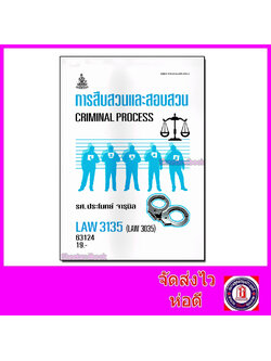 หนังสือเรียนม.ราม LAW3135 (LAW3035) การสืบสวนและสอบสวน ตำราเรียนราม 63124 Sheetandbook SRU0028