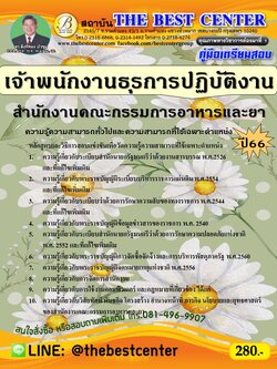 (ไฟล์ดาวโหลด) คู่มือเตรียมสอบ เจ้าพนักงานธุรการปฏิบัติงาน สำนักงานคณะกรรมการอาหารและยา ปี66 เนื้อหา+แนวข้อสอบพร้อมเฉลย PKE4156