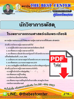 (ไฟล์ดาวโหลด) คู่มือแนวข้อสอบ นักวิชาการพัสดุ โรงพยาบาลธรรมศาสตร์เฉลิมพระเกียรติ ปี 2563 PKE1686
