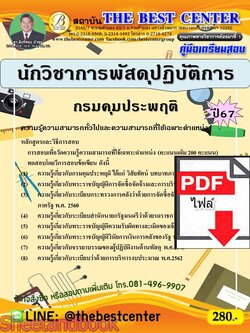(ไฟล์ดาวโหลด) PDF นักวิชาการพัสดุปฏิบัติการ กรมคุมประพฤติ ปี67 PKE4809