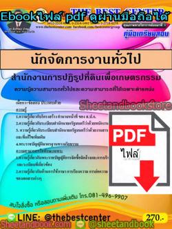 (ไฟล์ดาวโหลด) คู่มือสอบ แนวข้อสอบ นักจัดการงานทั่วไป สำนักงานการปฏิรูปที่ดินเพื่อเกษตรกรรม