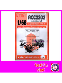 ชีทราม ข้อสอบ เจาะเกราะส้ม ACC2202 การบัญชีขั้นกลาง2 (ข้อสอบอัตนัย) Sheetandbook PFT0294