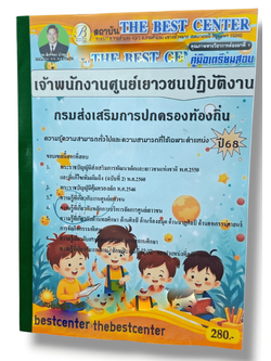 (ปี68) คู่มือเตรียมสอบ เจ้าพนักงานศูนย์เยาวชนปฏิบัติงาน กรมส่งเสริมการปกครองท้องถิ่น ปี68 PK1548 sheetandbook