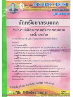 คู่มือแนวข้อสอบ นักทรัพยากรบุคคล สำนักงานปลัดกระทรวงทรัพยากรธรรมชาติและสิ่งแวดล้อม PK1960