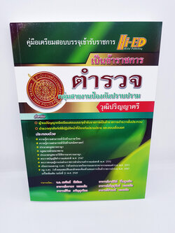 กลุ่มสายงานสายป้องกันปราบปราม วุฒิปริญญาตรี ตำรวจ HEP0038