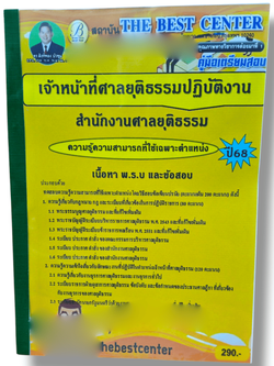 (ปี68) คู่มือเตรียมสอบ เจ้าหน้าที่ศาลยุติธรรมปฏิบัติงาน สำนักงานศาลยุติธรรม ปี68 PK2081 sheetandbook