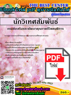 (ไฟล์ดาวโหลด) คู่มือเตรียมสอบ นักทรัพยากรบุคคล กรมการแพทย์แผนไทยและการแพทย์ทางเลือก PKE1156