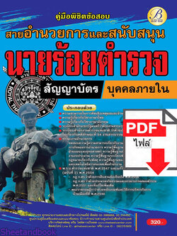 (ไฟล์ดาวโหลด) คู่มือเตรียมสอบ พิชิตข้อสอบ นายร้อยตำรวจ สายอำนวยการและสนับสนุน ชั้นสัญญาบัตร ปี65 Sheetandbook PKE3180