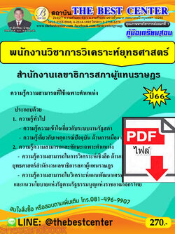 (ไฟล์ดาวโหลด) คู่มือเตรียมสอบ พนักงานวิชาการวิเคราะห์ยุทธศาสตร์ สำนักงานเลขาธิการสภาผู้แทนราษฎร ปี66 PKE3836