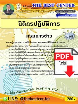 (ไฟล์ดาวโหลด) คู่มือเตรียมสอบ นิติกรปฏิบัติการ กรมการข้าว ปี65 PKE3430