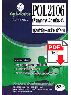 (ไฟล์ดาวโหลด) ชีทราม สรุป+ข้อสอบ POL2106 ปรัชญาการเมืองเบื้องต้น Sheetandbook PKES0067