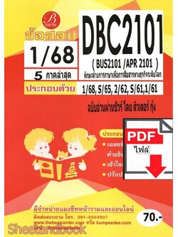 (ไฟล์ดาวโหลด) PDF ชีทราม ข้อสอบ DBC2101 BUS2101/APR2101 ทักษะด้านการภาษาเพื่อการสื่อสารทางธุรกิจระดับโลก Sheetandbook PKES0280