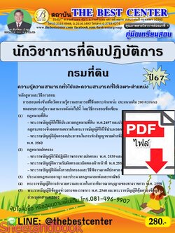 (ไฟล์ดาวโหลด) PDF นักวิชาการที่ดินปฏิบัติการ กรมที่ดิน ปี67 PKE4825