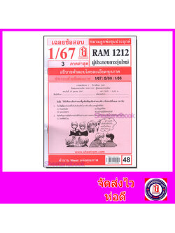 ชีทราม ข้อสอบ RAM1212 ผู้ประกอบการรุ่นใหม่ Sheetandbook LKS0266