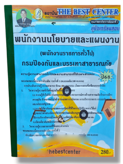 (ปี68) คู่มือเตรียมสอบ พนักงานนโยบายและแผนงาน (พนักงานราชการทั่วไป) กรมป้องกันและบรรเทาสาธารณภัย PK2590 sheetandbook