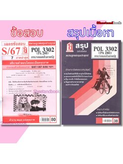 ชีทราม POL3302 (PA 280) การวางแผนในภาครัฐ Sheetandbook