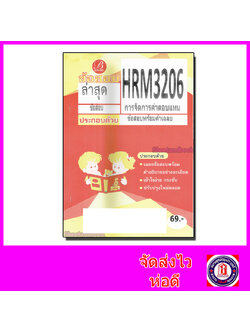 ชีทราม ข้อสอบ HRM3206 การจัดการค่าตอบแทน (ข้อสอบอัตนัย) Sheetandbook PKS0123