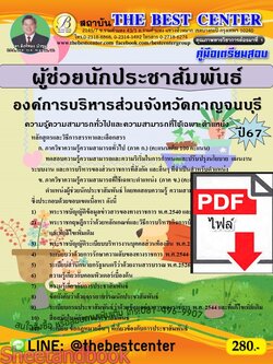 (ไฟล์ดาวโหลด) PDF คู่มือเตรียมสอบ ผู้ช่วยนักประชาสัมพันธ์ องค์การบริหารส่วนจังหวัดกาญจนบุรี ปี67 PKE4570