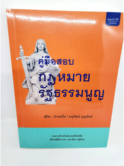 (แถมปกใส) คู่มือสอบ กฎหมายรัฐธรรมนูญ พิมพ์ครั้งที่ 11 สุริยา ปานแป้น อนุวัฒน์ บุญนันท์ TBK1032 sheetandbook ALX
