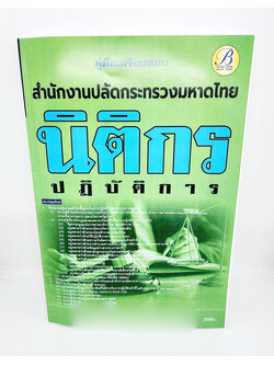 (ปี2566) คู่มือเตรียมสอบ นิติกรปฏิบัติการ สำนักปลัดกระทรวงมหาดไทย เนื้อหา+แนวข้อสอบ PK2588 sheetandbook