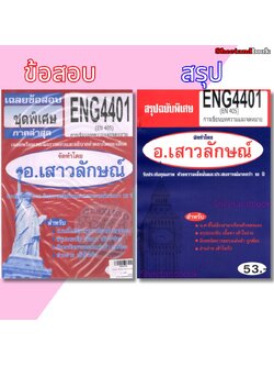 ชีทราม ENG4401 (EN405) การเขียนบทความและจดหมาย Sheetandbook