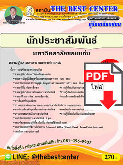 (ไฟล์ดาวโหลด) คู่มือเตรียมสอบ นักประชาสัมพันธ์ มหาวิทยาลัยขอนแก่น PKE2354
