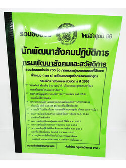 (ปี2566) คู่มือเตรียมสอบ รวมข้อสอบ 700ข้อ นักพัฒนาสังคมปฏบัติการ KTS0706 กรมพัฒนาสังคมและสวัสดิการ พร้อมเฉลยทุกข้อ ปี66 sheetandbook