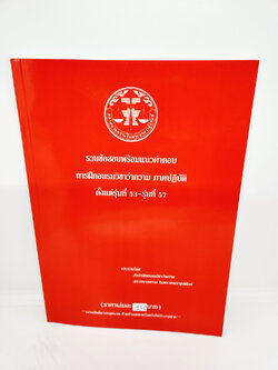 (แถมปกใส) รวมข้อสอบพร้อมแนวคำตอบ TBK1025 การฝึกอบรมวิชาว่าความ ภาคปฏิบัติ ตั้งแต่ รุ่นที่ 53 ถึง รุ่นที่ 57 สภาทนายความ sheetandbook