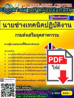 (ไฟล์ดาวโหลด) คู่มือเตรียมสอบ นายช่างเทคนิคปฏิบัติงาน กรมส่งเสริมอุตสาหกรรม PKE1039