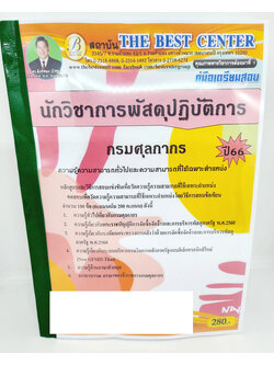 (ปี2566) คู่มือเตรียมสอบ นักวิชาการพัสดุปฏิบัติการ กรมศุลกากร ปี66 PK2598 เนื้อหา+แนวข้อสอบ sheetandbook