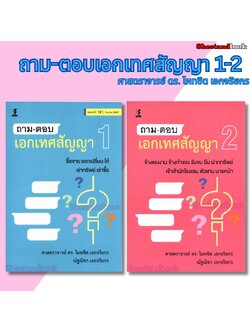 (แถมปกใส) ถาม-ตอบเอกเทศสัญญา เล่ม1 , 2 ไผทชิต เอกจริยกร TBK1305 sheetandbook