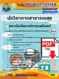 (ไฟล์ดาวโหลด) PDF นักวิชาการสาธารณสุข สถาบันกัลยาณ์ราชนครินทร์ ปี67 PKE4711