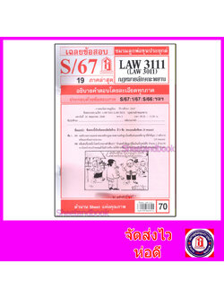 ชีทราม LAW3111,LAW3011 (LA 311) กฎหมายลักษณะพยาน Sheetandbook
