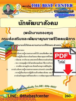 (ไฟล์ดาวโหลด) PDF คู่มือเตรียมสอบ นักพัฒนาสังคม (พนักงานกองทุน) กรมส่งเสริมและพัฒนาคุณภาพชีวิตคนพิการ ปี67 PKE4909