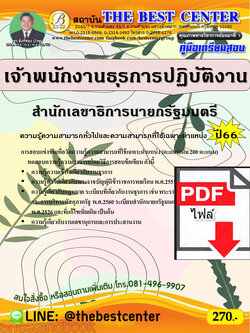 (ไฟล์ดาวโหลด) คู่มือเตรียมสอบ เจ้าพนักงานธุรการปฏิบัติงาน สำนักเลขาธิการนายกรัฐมนตรี ปี66 PKE3632