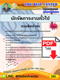 (ไฟล์ดาวโหลด) คู่มือเตรียมสอบ นักจัดการงานทั่วไป กรมศิลปากร ปี65 Sheetandbook PKE3137