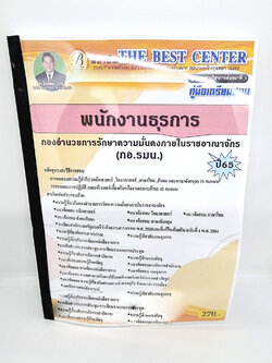 ( ปี 2565 ) คู่มือเตรียมสอบ พนักงานธุรการ กองอำนวยการความมั่นคงภายในราชอาณาจักร (กอ.รมน.) PK2402 sheetandbook