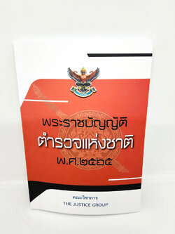 (แถมปกใส) พระราชบัญญัติ ตำรวจแห่งชาติ พ.ศ. 2565 The Justice Group TBK0999 sheetandbook