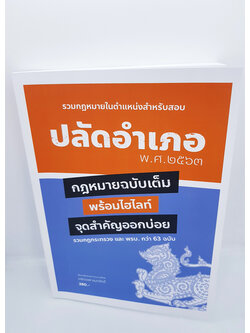 (แถมฟรีปกใส) สอบปลัดอำเภอ รวมกฎหมายในตำแหน่งสำหรับสอบ กฎหมายฉบับเต็ม พร้อมไฮไลท์จุดสำคัญออกบ่อย ปี2563 SKN0007