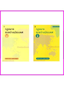 (แถมปกใส) กฎหมายระหว่างประเทศ เล่ม 1 , เล่ม 2 ศาสตราจารย์ ดร.จุมพต สายสุนทร TBK1261 sheetandbook